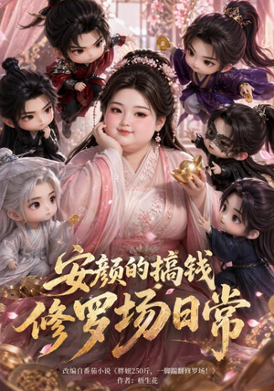 安颜的搞钱修罗场日常(107集) 安颜的搞钱修罗场日常(107集)夸克网盘在线看