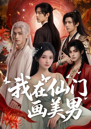 我在仙门画美男(72集) 我在仙门画美男(72集)免费观看全集