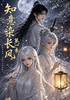 知意染长风第一季(100集) 知意染长风第一季(100集)网盘在线观看