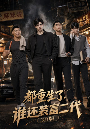 都重生了,谁还装富二代3D版(99集) 都重生了,谁还装富二代3D版(99集)免费短剧合集