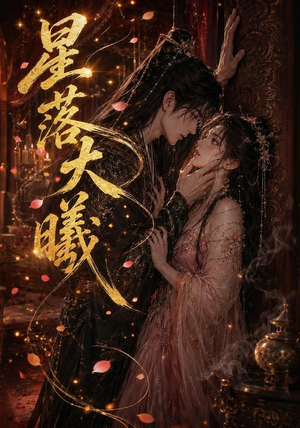 星落大曦(46集) 星落大曦(46集)全集下载