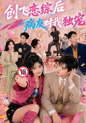 创飞恋综后病友对我独宠(84集) 创飞恋综后病友对我独宠(84集)最火的短剧