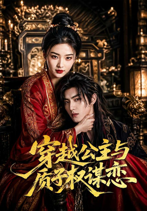 穿越公主与质子权谋恋(51集) 穿越公主与质子权谋恋(51集)在线免费观影