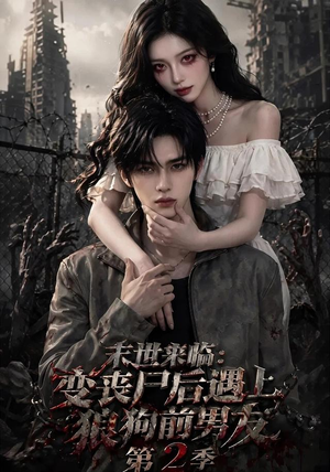 末世来临:变丧尸后遇上狼狗前男友第二季 末世来临:变丧尸后遇上狼狗前男友第二季高分推荐免费看