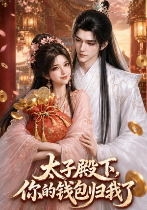 太子殿下,你的钱包归我了(62集) 太子殿下,你的钱包归我了(62集)短剧全集免费看