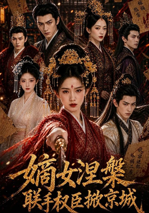 嫡女涅槃联手权臣掀京城(107集) 嫡女涅槃联手权臣掀京城(107集)在线看到大结局