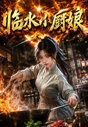 临水小厨娘第一季(88集) 临水小厨娘第一季(88集)热播古装短剧