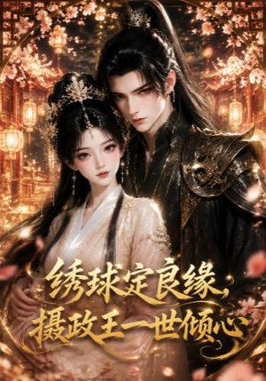 绣球定良缘,摄政王一世倾心(42集) 绣球定良缘,摄政王一世倾心(42集)短剧在线观看