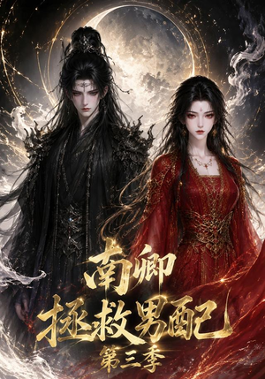 南卿拯救男配第三季(70集) 南卿拯救男配第三季(70集)好看短剧推荐