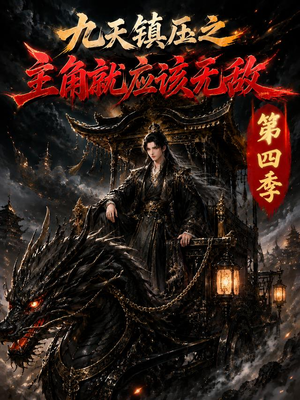 九天镇压之主角就应该无敌第四季(203集) 九天镇压之主角就应该无敌第四季(203集)最新短剧抢先看
