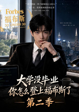 大学没毕业,你怎么登上福布斯了第二季(80集) 大学没毕业,你怎么登上福布斯了第二季(80集)演员表