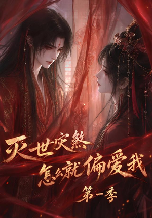 灭世灾煞怎么就偏爱我第一季(90集) 灭世灾煞怎么就偏爱我第一季(90集)爆火短剧推荐