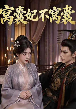 窝囊妃不窝囊(40集) 窝囊妃不窝囊(40集)最新热剧免费看