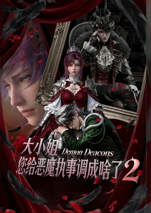 大小姐,您给恶魔执事调成啥了2(126集) 大小姐,您给恶魔执事调成啥了2(126集)第一集