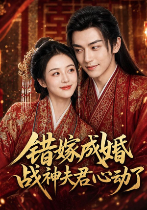 错嫁成婚,战神夫君心动了(76集) 错嫁成婚,战神夫君心动了(76集)短剧太精彩了