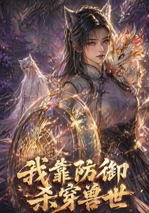 我靠防御杀穿兽世(48集) 我靠防御杀穿兽世(48集)短剧分享剧集