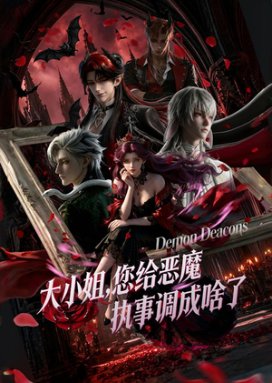 大小姐,您给恶魔执事调成啥了(75集) 大小姐,您给恶魔执事调成啥了(75集)短剧全集免费看