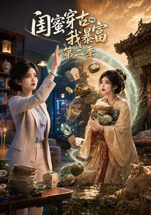 闺蜜穿古我暴富第二季(50集) 闺蜜穿古我暴富第二季(50集)热门短剧排行榜