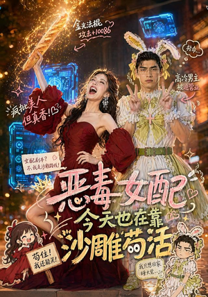 恶毒女配今天也在靠沙雕苟活(60集) 恶毒女配今天也在靠沙雕苟活(60集)免费版