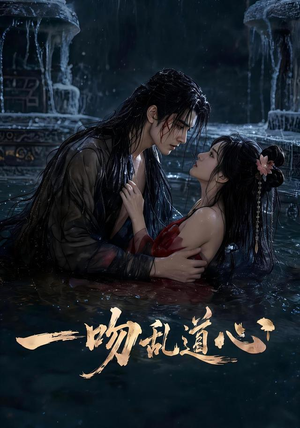 一吻乱道心(80集) 一吻乱道心(80集)精彩短剧追不停