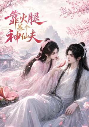 靠火腿养个神仙夫(60集) 靠火腿养个神仙夫(60集)免费短剧推荐
