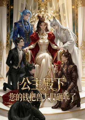 公主殿下,您的钱把兽夫们砸乖了(30集) 公主殿下,您的钱把兽夫们砸乖了(30集)热播短剧全集看