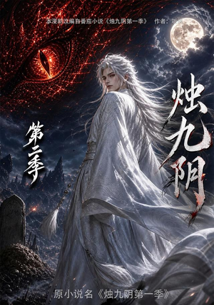 烛九阴第二季(100集) 烛九阴第二季(100集)短剧免费分享