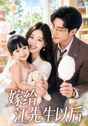 嫁给江先生以后(63集) 嫁给江先生以后(63集)小短剧抢先看
