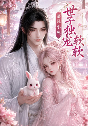 落凡小兔,世子独宠软软(143集) 落凡小兔,世子独宠软软(143集)精彩的短剧