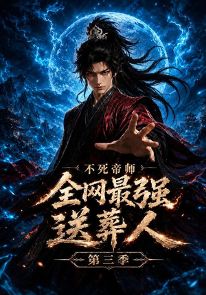 不死帝师全网最强送葬人第三季(149集) 不死帝师全网最强送葬人第三季(149集)最新短剧抢先看