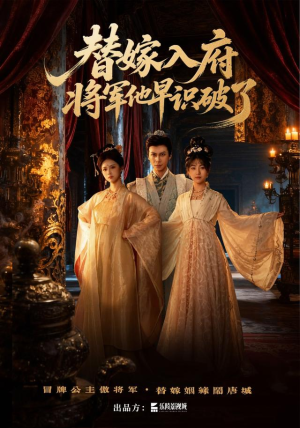 替嫁入府,将军他早识破了(50集) 替嫁入府,将军他早识破了(50集)分享热门短剧