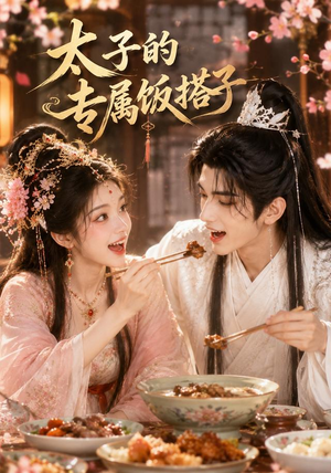 太子的专属饭搭子(35集) 太子的专属饭搭子(35集)在哪个平台看