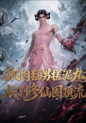 肌肉猛男搓泥丸成了修仙圈顶流(40集) 肌肉猛男搓泥丸成了修仙圈顶流(40集)最新短剧推荐