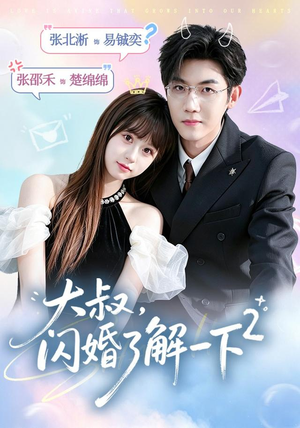 大叔,闪婚了解一下2第二季(91集) 大叔,闪婚了解一下2第二季(91集)短剧在哪里看