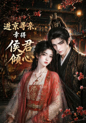 进京寻亲,幸得侯君倾心(130集) 进京寻亲,幸得侯君倾心(130集)最热门短剧来了