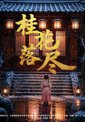 桂花落尽(73集) 桂花落尽(73集)在哪看是免费的