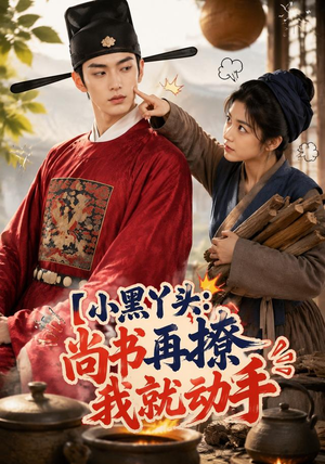 小黑丫头:尚书再撩我就动手(48集) 小黑丫头:尚书再撩我就动手(48集)今日短剧分享