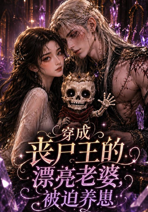 穿成丧尸王的漂亮老婆,被迫养崽(42集) 穿成丧尸王的漂亮老婆,被迫养崽(42集)精彩短剧片段