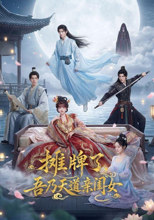 摊牌了，吾乃天道亲闺女（76集）好看到停不下来