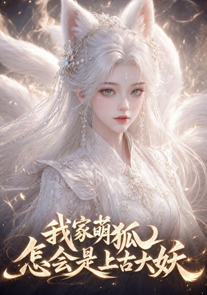 我家萌狐怎会是上古大妖（70集）在线观看