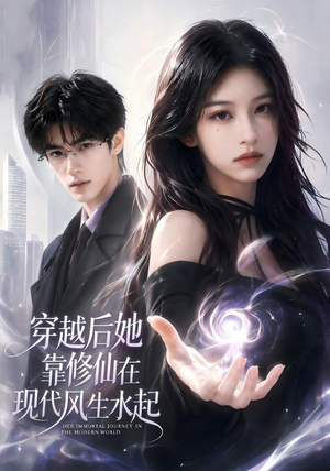 穿越后她靠修仙在现代风生水起(71集) 穿越后她靠修仙在现代风生水起(71集)短剧每日分享