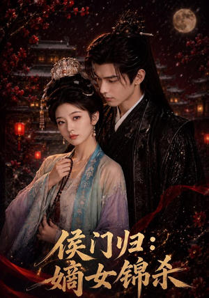 侯门归：嫡女锦杀（96集）免费短剧全集看