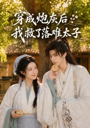 穿成炮灰后我救了落难太子(75集) 穿成炮灰后我救了落难太子(75集)全集一次看完