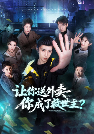 让你送外卖,你成了救世主(72集) 让你送外卖,你成了救世主(72集)免费看短剧全集