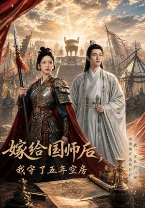 嫁给国师后,我守了五年空房 (70集) 嫁给国师后,我守了五年空房 (70集)最新火爆短剧