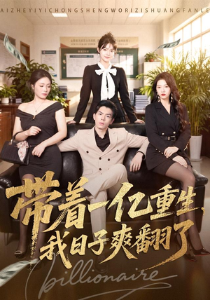带着一亿重生,我日子爽翻了(79集) 带着一亿重生,我日子爽翻了(79集)热门短剧抢先看