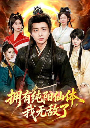 拥有纯阳仙体,我无敌了(92集) 拥有纯阳仙体,我无敌了(92集)完整版