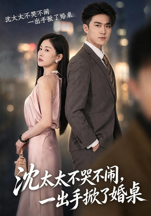 沈太太不哭不闹，一出手掀了婚桌（80集）短剧完整版免费
