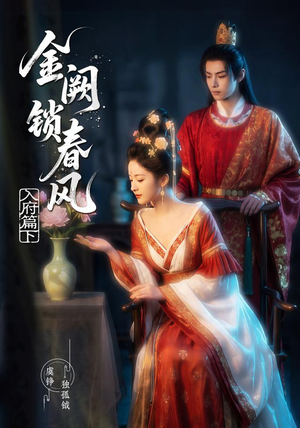 金阙锁春风:入府篇(下)(57集) 金阙锁春风:入府篇(下)(57集)短剧热门合集