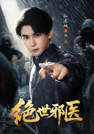 绝世邪医(81集) 绝世邪医(81集)好看的国产短剧